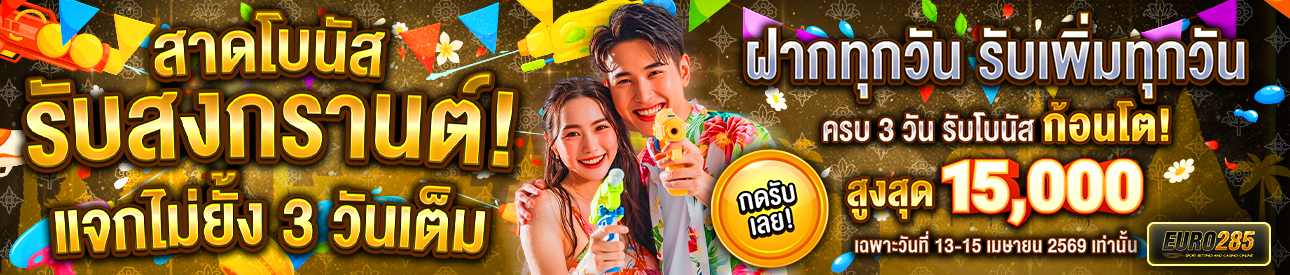 บาคาร่า คาสิโน สล็อตออนไลน์ สาดโบนัสรับสงกรานต์!แจกไม่ยั้ง 3 วันเต็ม