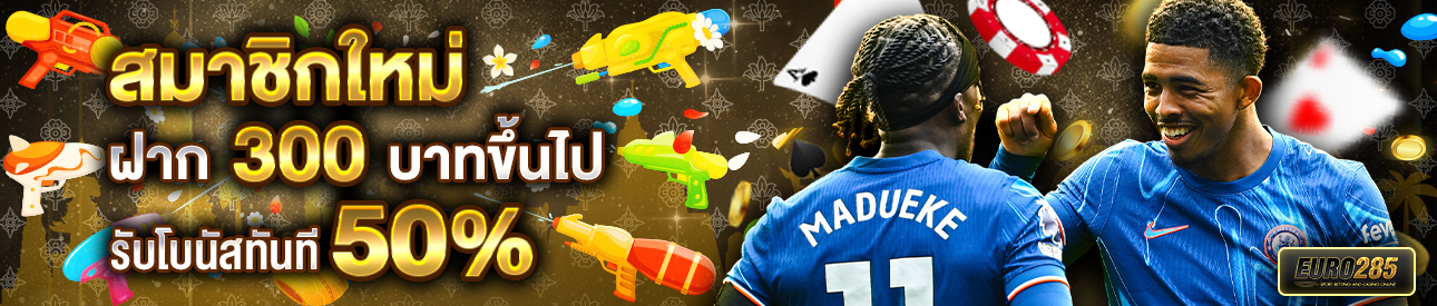 บาคาร่า คาสิโน สล็อตออนไลน์ สำหรับสมาชิกใหม่ ฝาก 300 บาทขึ้นไป รับโบนัสทันที 50%