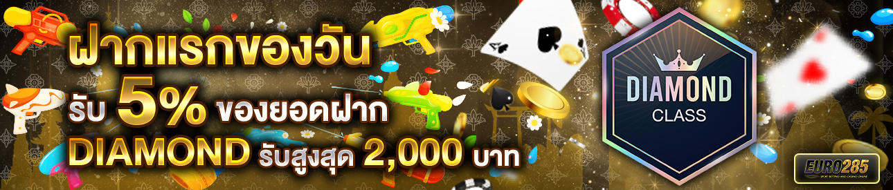 บาคาร่า คาสิโน สล็อตออนไลน์ โปรโมชั่นฝากยอดแรกของวันระดับ DIAMOND รับฟรี 5%